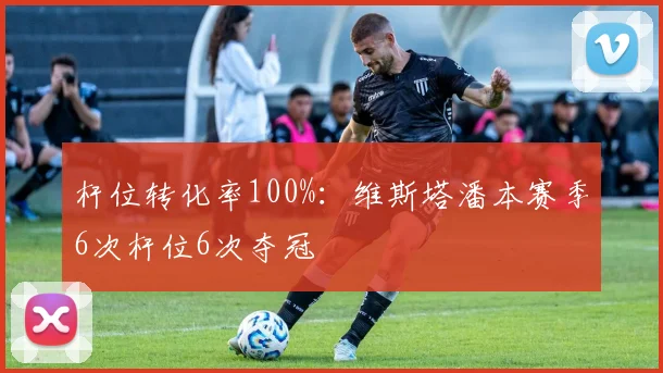 杆位转化率100%：维斯塔潘本赛季6次杆位6次夺冠
