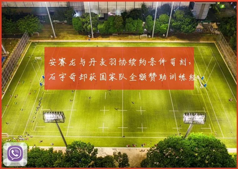 安赛龙与丹麦羽协续约条件苛刻，石宇奇却获国家队全额赞助训练经费
