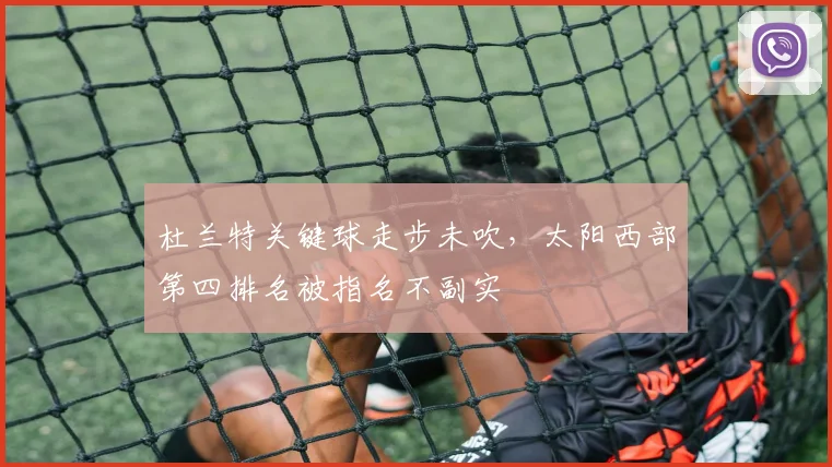 杜兰特关键球走步未吹，太阳西部第四排名被指名不副实